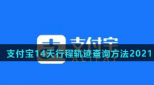 支付宝14天行程轨迹查询方法2021