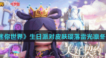 《迷你世界》生日派对皮肤璎落雷光凛冬秋果领取方法