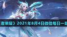 《王者荣耀》2021年8月4日微信每日一题答案