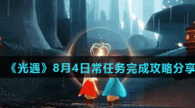 《光遇》8月4日常任务完成攻略分享