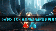 《光遇》8月4日季节蜡烛位置分布分享