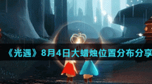 《光遇》8月4日大蜡烛位置分布分享
