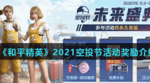 《和平精英》2021空投节活动奖励介绍