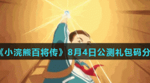 《小浣熊百将传》8月4日公测礼包码分享