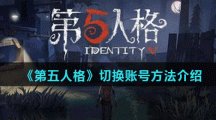《第五人格》切换账号方法介绍