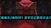 《纸嫁衣2奘铃村》反字日记获得方法介绍