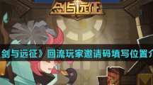 《剑与远征》回流玩家邀请码填写位置介绍