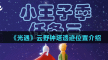 《光遇》云野钟塔遗迹位置介绍