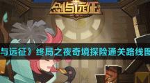 《剑与远征》终局之夜奇境探险通关路线图分享