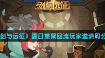 《剑与远征》夏日重聚回流玩家邀请码分享