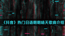 《抖音》热门日语朗朗晴天歌曲介绍