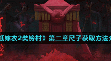 《纸嫁衣2奘铃村》第二章尺子获取方法介绍