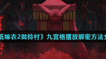 《纸嫁衣2奘铃村》九宫格摆放解密方法分享