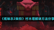 《纸嫁衣2奘铃》村木塔解谜方法分享