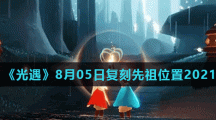 《光遇》8月05日复刻先祖位置2021