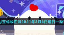 蚂蚁庄园8月6日答案最新