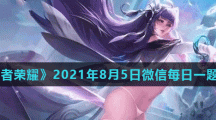 《王者荣耀》2021年8月5日微信每日一题答案