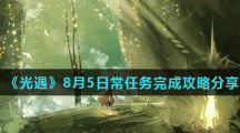 《光遇》8月5日常任务完成攻略分享