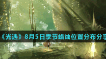 《光遇》8月5日季节蜡烛位置分布分享