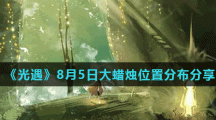 《光遇》8月5日大蜡烛位置分布分享