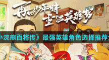 《小浣熊百将传》最强英雄角色选择推荐分享