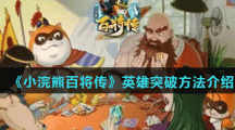 《小浣熊百将传》英雄突破方法介绍