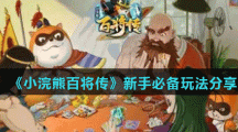 《小浣熊百将传》新手必备玩法分享