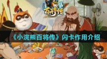 《小浣熊百将传》闪卡作用介绍