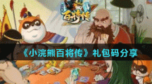 《小浣熊百将传》礼包码分享