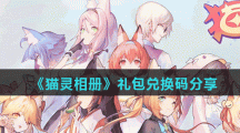 《猫灵相册》礼包兑换码分享