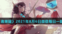 《王者荣耀》2021年8月6日微信每日一题答案