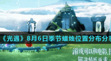 《光遇》8月6日季节蜡烛位置分布分享