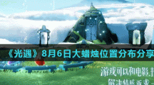 《光遇》8月6日大蜡烛位置分布分享