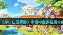 《摩尔庄园手游》小镇钓鱼点位置介绍
