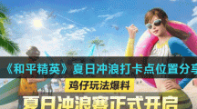 《和平精英》夏日冲浪打卡点位置分享
