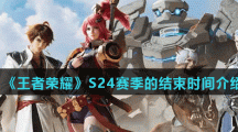 《王者荣耀》S24赛季的结束时间介绍