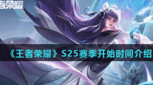 《王者荣耀》S25赛季开始时间介绍