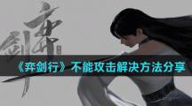 《弈剑行》不能攻击解决方法分享