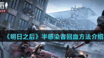 《明日之后》半感染者回血方法介绍