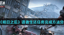 《明日之后》适者生还任务完成方法分享