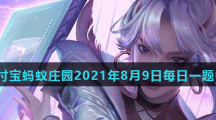 《王者荣耀》2021年8月8日微信每日一题答案