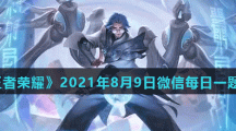 《王者荣耀》2021年8月9日微信每日一题答案
