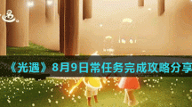 《光遇》8月9日常任务完成攻略分享