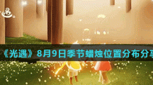 《光遇》8月9日季节蜡烛位置分布分享