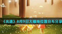 《光遇》8月9日大蜡烛位置分布分享