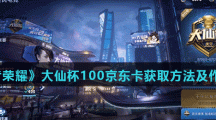 《王者荣耀》大仙杯100京东卡获取方法及作用介绍