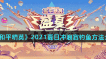 《和平精英》2021夏日冲浪赛钓鱼方法介绍