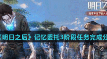 《明日之后》记忆委托3阶段任务完成分享