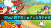 《摩尔庄园手游》庇护之物任务分享