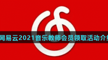 网易云2021音乐教师会员领取活动介绍